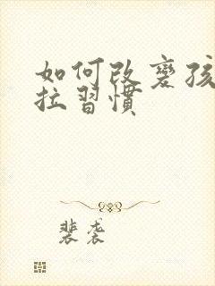 如何改变孩子拖拉习惯