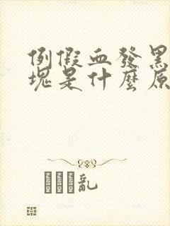 例假血发黑有血块是什么原因