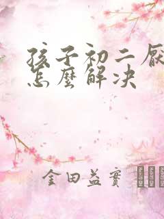 孩子初二厌学了怎么解决