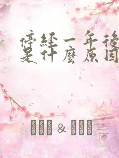 停经一年后出血是什么原因