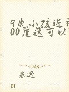 9岁小孩近视300度还可以恢复吗