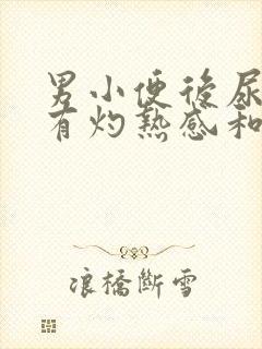 男小便后尿道口有灼热感和刺痛是什么原因