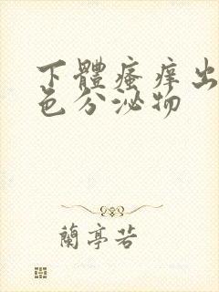 下体瘙痒出现黄色分泌物