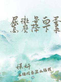 尿微量白蛋白高怎么降下来