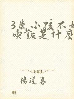 3岁小孩不好好吃饭是什么原因