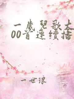 一岁儿歌大全100首连续播放