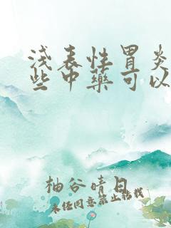 浅表性胃炎有哪些中药可以治疗