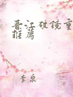 晋江破镜重圆文推荐