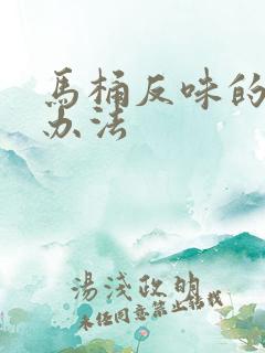 马桶反味的解决办法