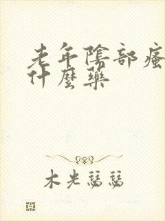 老年阴部瘙痒用什么药