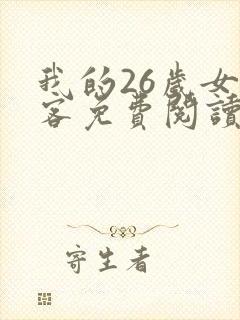 我的26岁女房客免费阅读全文