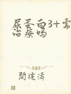 尿蛋白3+需要治疗吗