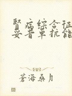 肾病综合征用利妥昔单抗能治愈吗