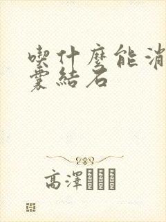 吃什么能消除胆囊结石