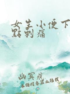 女生小便下面有点刺痛