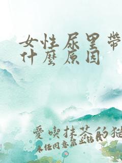 女性尿里带血是什么原因