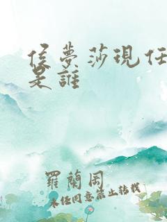 侯梦莎现任丈夫是谁