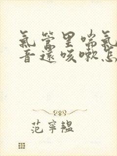 气管里喘气有声音还咳嗽怎么回事