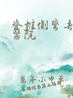 脊椎侧弯去哪个医院