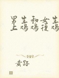 男生和女生在床上鸡鸡复鸡鸡