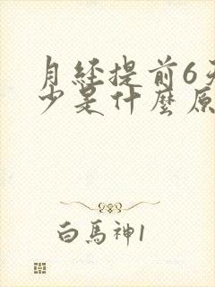 月经提前6天量少是什么原因