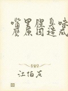 嘴里腥臭味是什么原因造成的