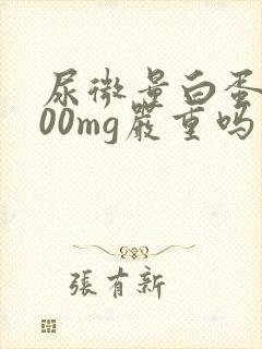 尿微量白蛋白200mg严重吗