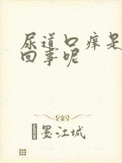 尿道口痒是怎么回事呢