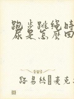 跑步跳绳时会漏尿是怎么回事