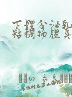 下体分泌乳白色粘稠物腥臭味