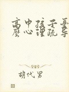 高中孩子忧郁怎么心理疏导