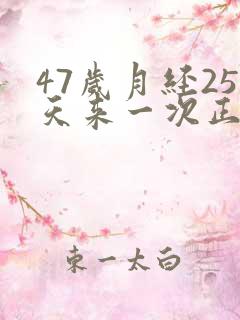 47岁月经25天来一次正常吗