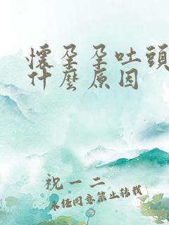 怀孕孕吐头晕是什么原因