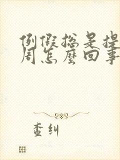 例假总是提前一周怎么回事