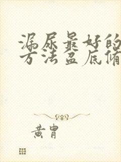 漏尿最好的治疗方法盆底修复