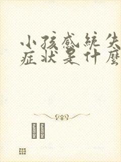 小孩感统失调的症状是什么