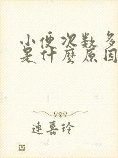 小便次数多男性是什么原因