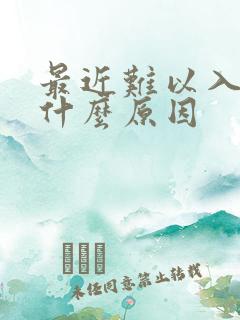 最近难以入睡是什么原因