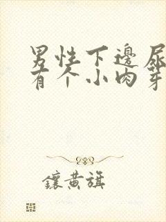 男性下边尿道口有个小肉芽