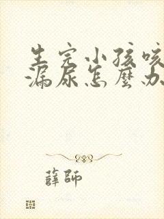 生完小孩咳嗽会漏尿怎么办