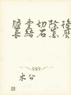 胆囊切除后胆管长结石怎么办