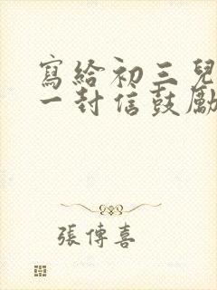 写给初三儿子的一封信鼓励与期望怎么写