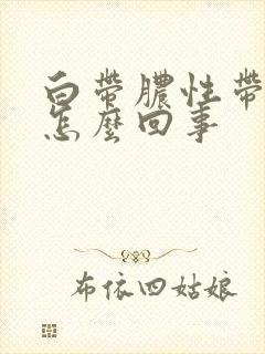 白带脓性带血丝怎么回事