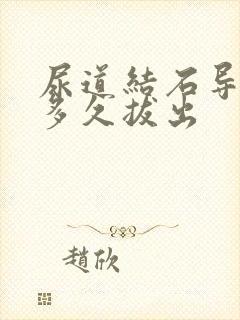 尿道结石导尿管多久拔出