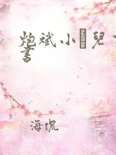 炮斌小苮儿有声书