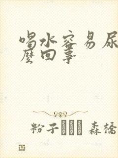 喝水容易尿多怎么回事