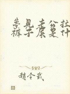 梦见老公拉了一裤子屎是什么预兆