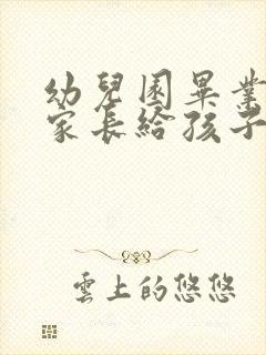 幼儿园毕业寄语家长给孩子的暖心祝福语