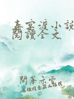 春宴渡小说免费阅读全文