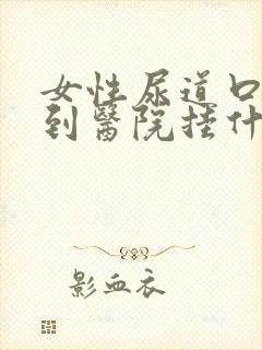 女性尿道口疼痛到医院挂什么科